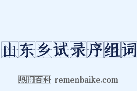 山东乡试录序组词是什么意思的图片